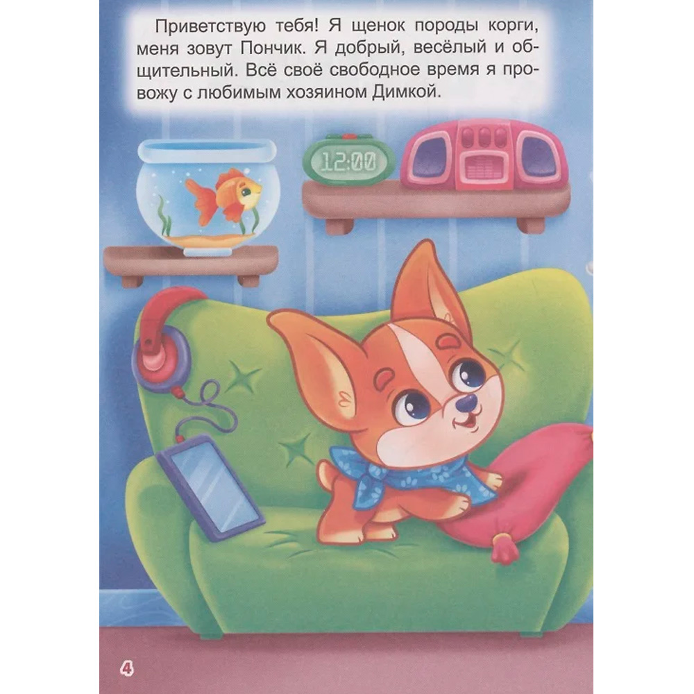 Книга 978-5-378-34446-8 ЛУЧШЕЕ ДЛЯ НАШИХ МАЛЫШЕЙ. Щенок Пончик и его друзья