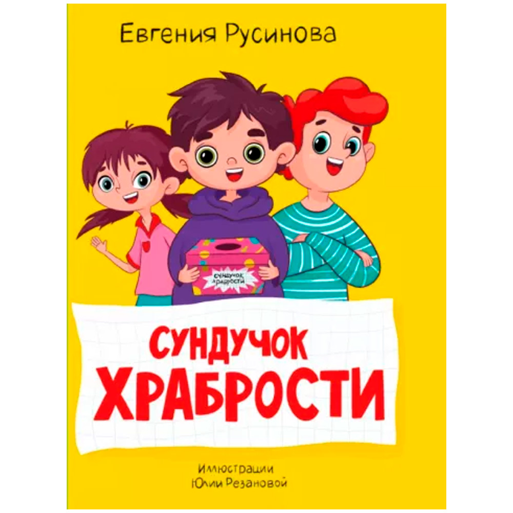 Книга 978-5-378-34059-0 МОЯ БИБЛИОТЕКА. Сундучок храбрости