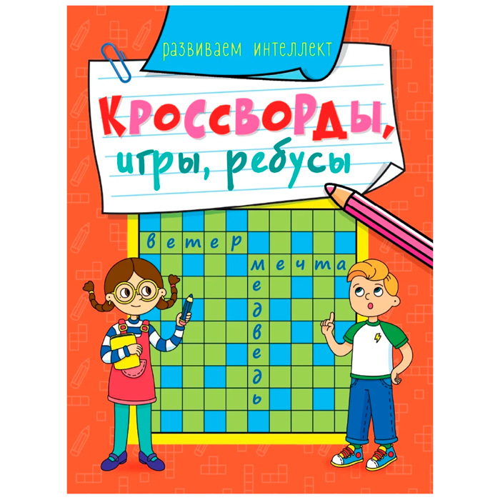 Книга 978-5-378-31873-5 Кроссворды, игры, ребусы. развиваем интелект