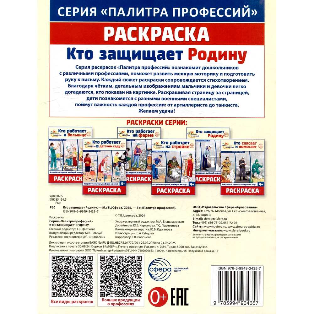 Раскраска. Палитра профессий. Кто защищает Родину (для детей от 4 лет), 978-5-9949-3435-7 Раскраска. Палитра профессий. Кто защищает Родину (для детей от 4 лет), 978-5-9949-3435-7