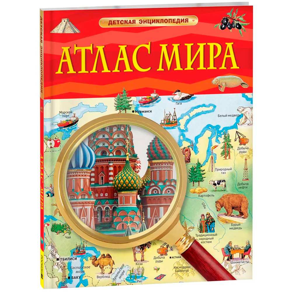 Книга 978-5-353-10535-0 Атлас мира. Детская энциклопедия