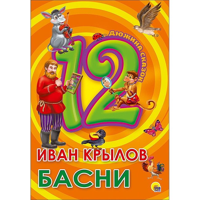 Книга 978-5-378-28776-5 Дюжина.Иван Крылов.Басни 7БЦ 