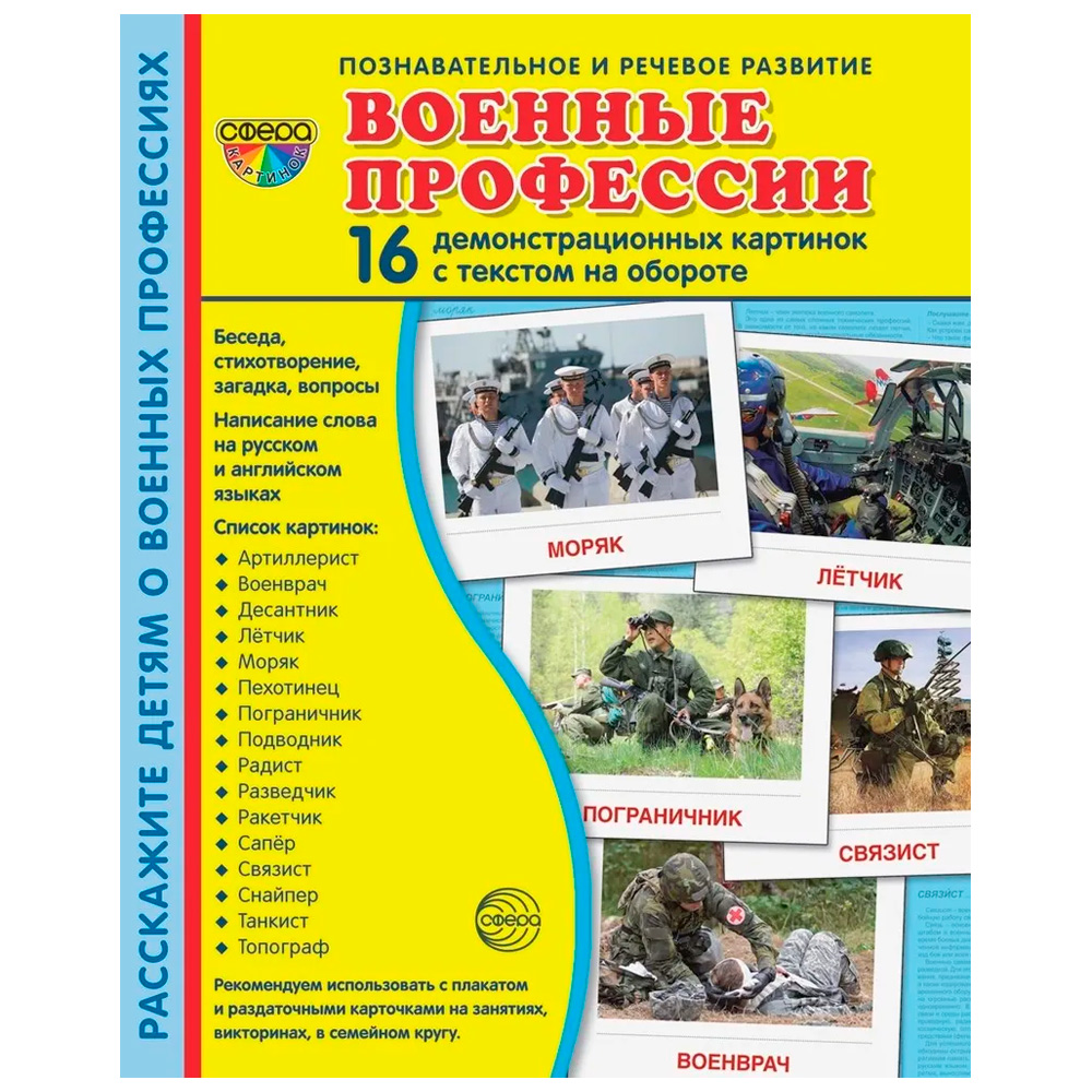 Дем. картинки СУПЕР Военные профессии. 16 демонстр. картинок с текстом (173х220 мм) 9785994929629