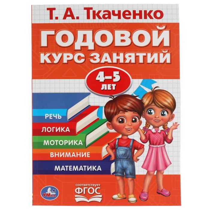 Книга Умка 9785506051008 Годовой курс занятий 4-5 лет.Т.А.Ткаченко