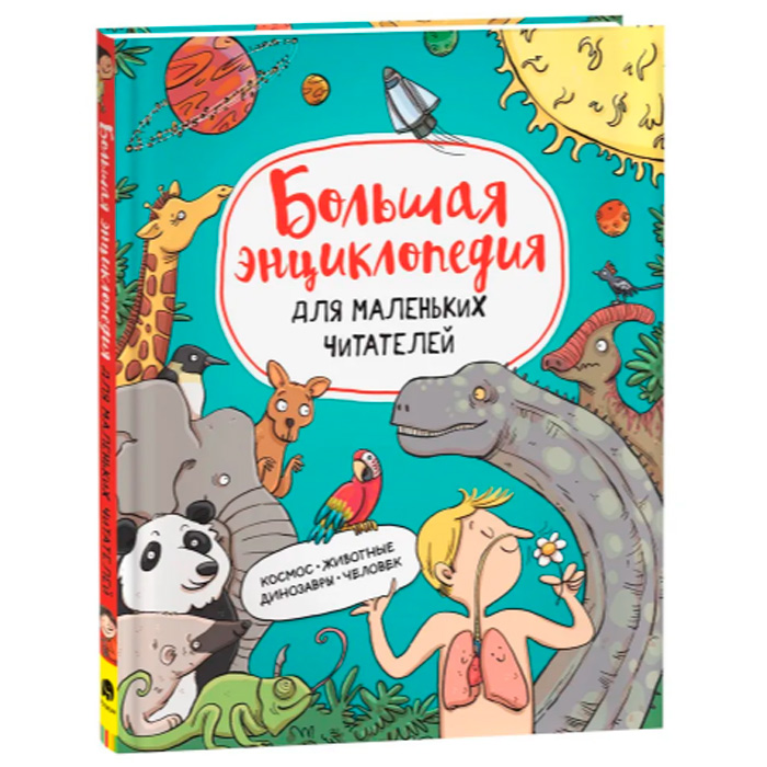 Книга 978-5-353-10296-0 Большая энциклопедия для маленьких читателей