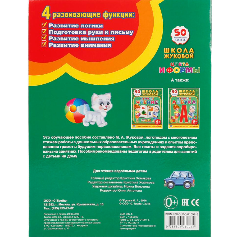 Книга Умка 9785506010975 Школа Жуковой. Цвета и формы Книга Умка 9785506010975 Школа Жуковой. Цвета и формы