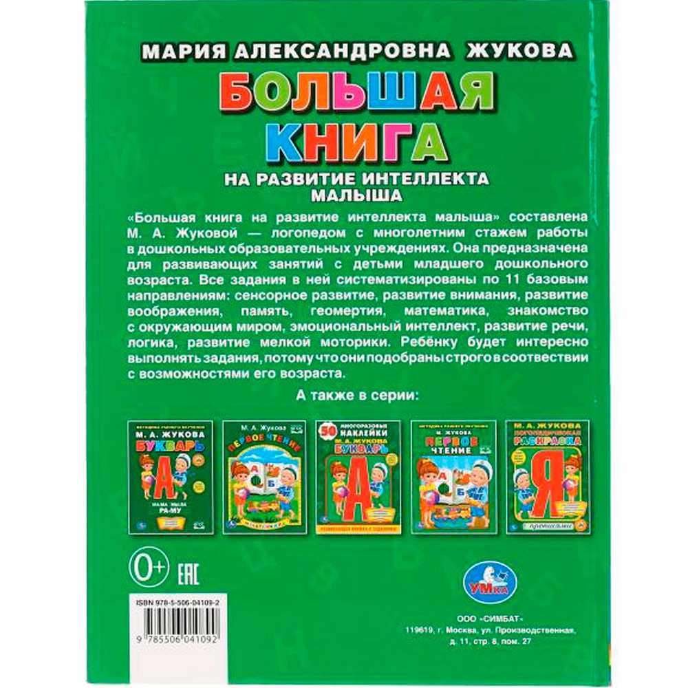 Книга Умка 9785506041092 Большая книга на развитие интеллекта малыша.М.А.Жукова.Серия Букварь Книга Умка 9785506041092 Большая книга на развитие интеллекта малыша.М.А.Жукова.Серия Букварь