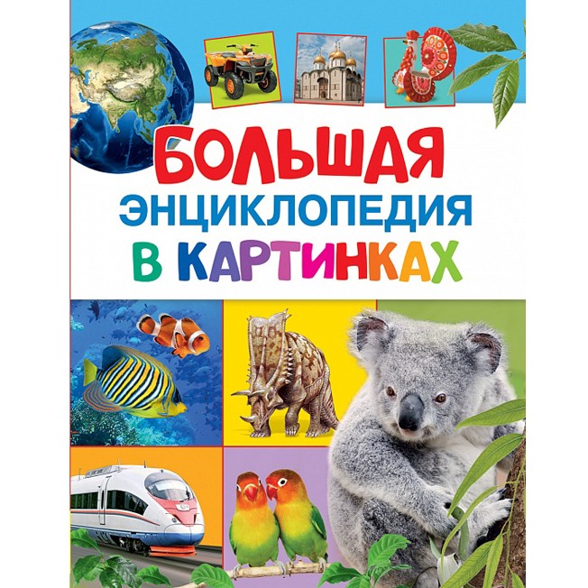 Книга 978-5-353-07412-0 Большая энциклопедия в картинках