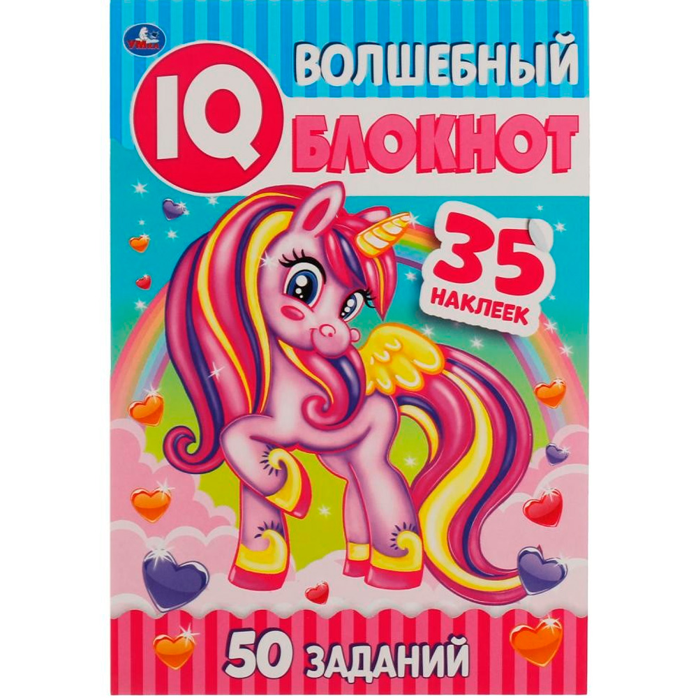 Книга Умка 9785506051473 Единороги.Волшебный IQ блокнот+35 наклеек