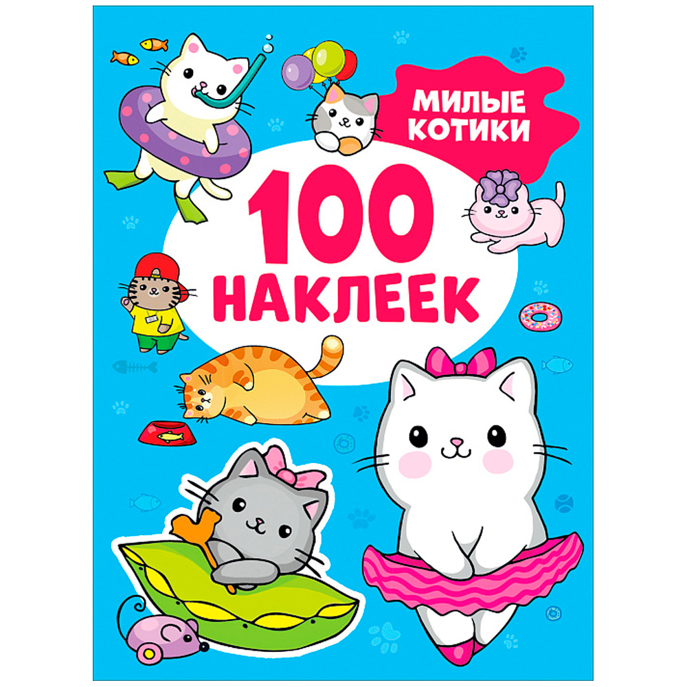 Наклейки 9785353106722 Милые котики (100 наклеек)