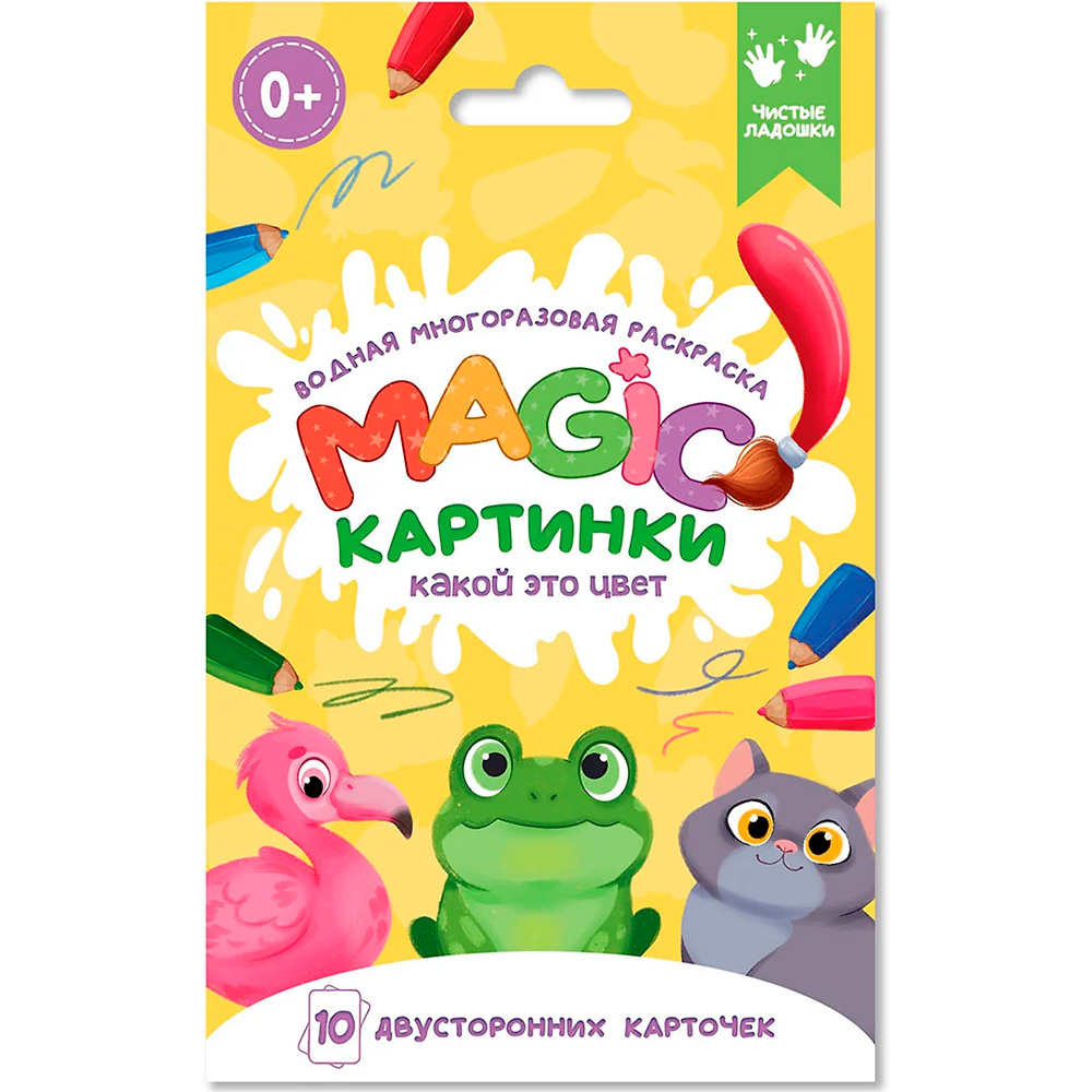 Раскраска 978-5-378-34912-8 многоразовая водная раскраска. Magic КАРТИНКИ. Какой это цвет?