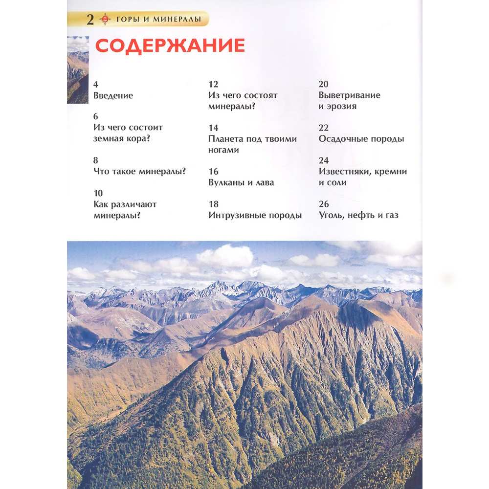 Книга энциклопедия 978-5-353-08287-3 Горы и минералы Книга энциклопедия 978-5-353-08287-3 Горы и минералы