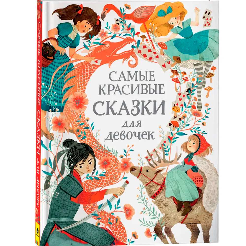 Книга 978-5-353-10106-2 Самые красивые сказки для девочек