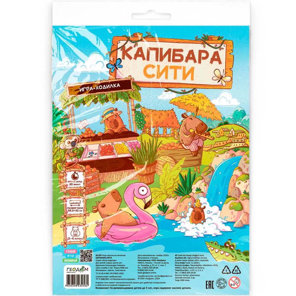 Игра ходилка с фишками. Капибара-сити 4650348232562