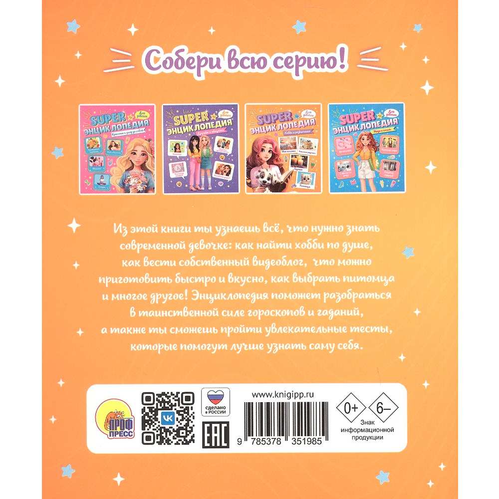 Книга 978-5-378-35198-5 Super ЭНЦИКЛОПЕДИЯ ДЛЯ ДЕВОЧЕК. Хобби и развлечения Книга 978-5-378-35198-5 Super ЭНЦИКЛОПЕДИЯ ДЛЯ ДЕВОЧЕК. Хобби и развлечения