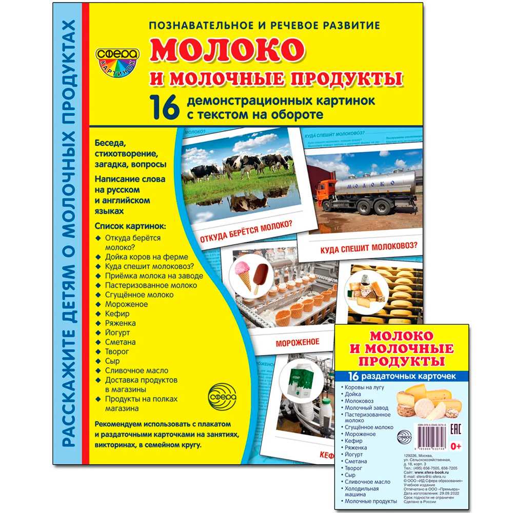 Дем. картинки СУПЕР Молоко и молочные продукты.16 раздаточных карточек с текстом (173х220 мм), 978-5-9949-3073-1