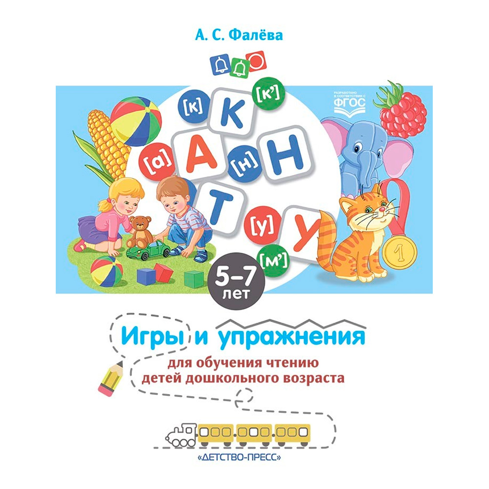 Книга Игры и упражнения для обучения чтению детей дошкольного возраста. 5-7 лет. ФГОС. 978590731792