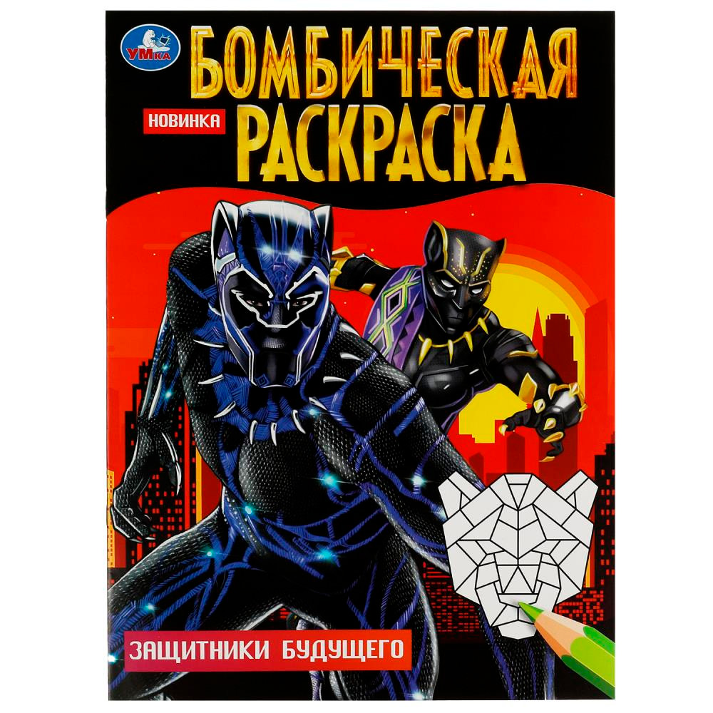 Раскраска 9785506083702 Защитники будущего. Бомбическая раскраска /50/