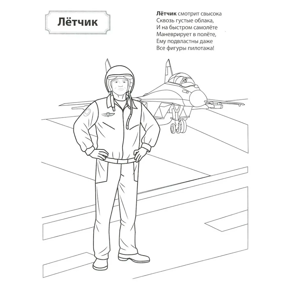 Раскраска. Палитра профессий. Кто защищает Родину (для детей от 4 лет), 978-5-9949-3435-7 Раскраска. Палитра профессий. Кто защищает Родину (для детей от 4 лет), 978-5-9949-3435-7