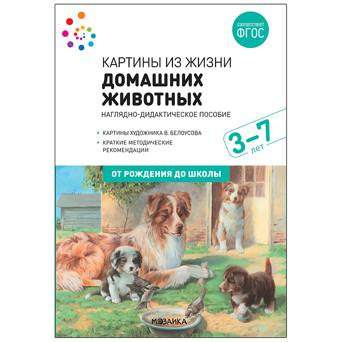 Книга 978-5-43151-907-9 ФГОС Картины из жизни домашних животных. 3-7 лет.