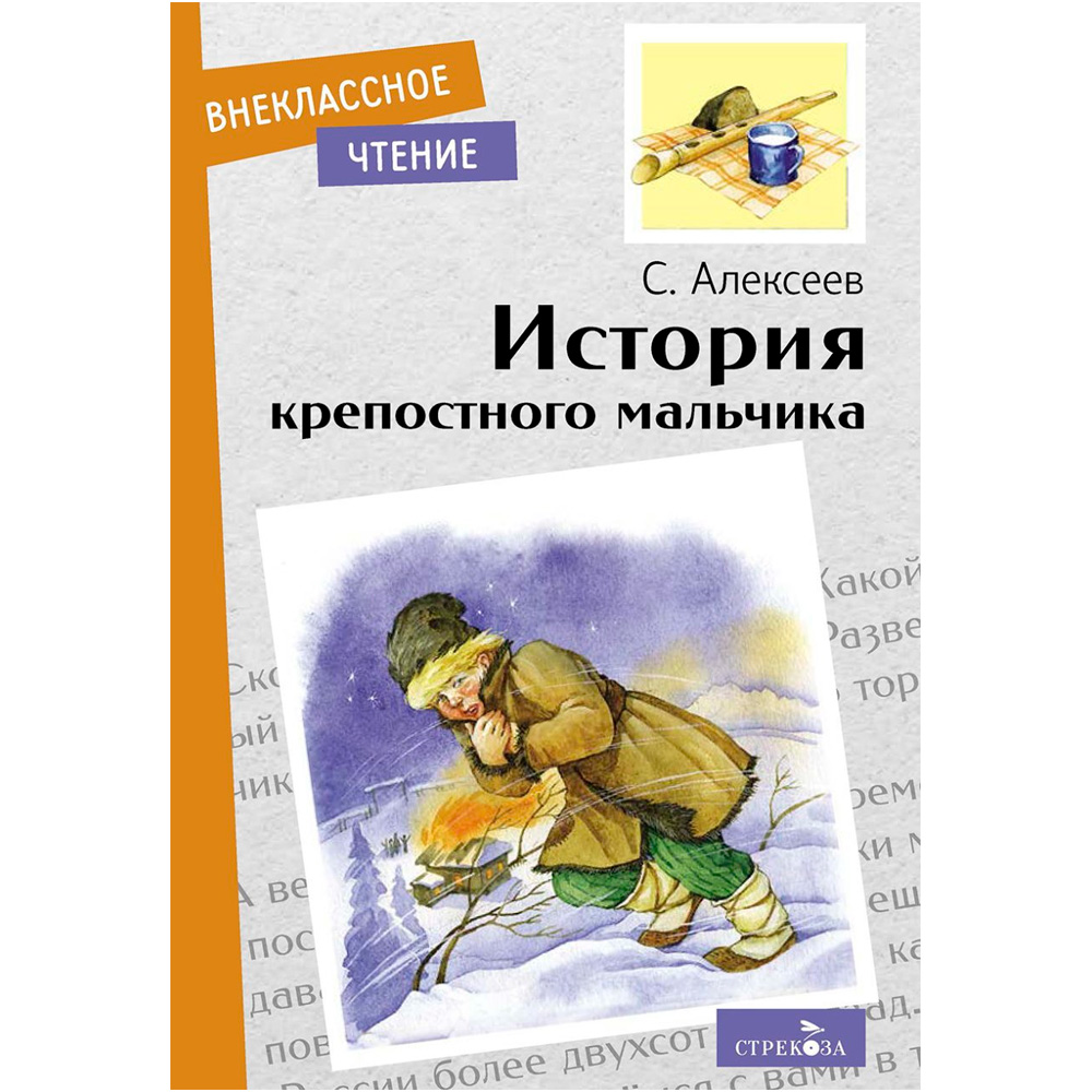 Книга 11507 Внеклассное чтение. История крепостного мальчика .