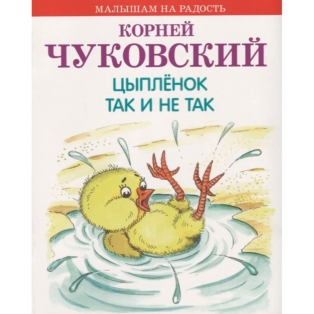 Книга 978-5-4451-0602-9 Цыпленок. Так и не так