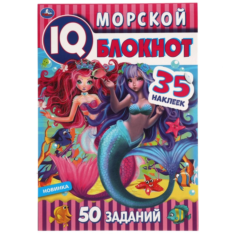 Книга Умка 9785506053736 Морской блокнот.Чудесный IQ блокнот+ 35 наклеек