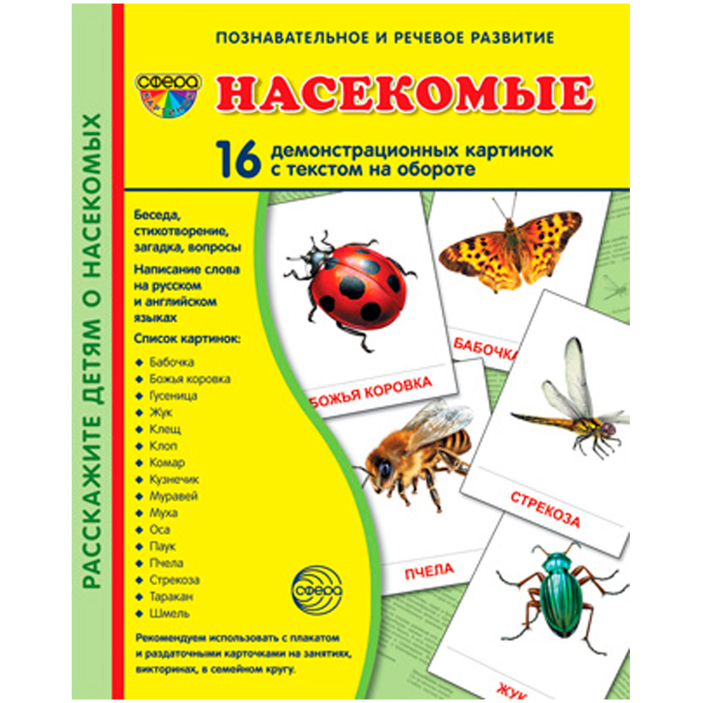 Дем. картинки СУПЕР Насекомые. 16 демонстр. картинок с текстом (учебно-методическое пособие с компле