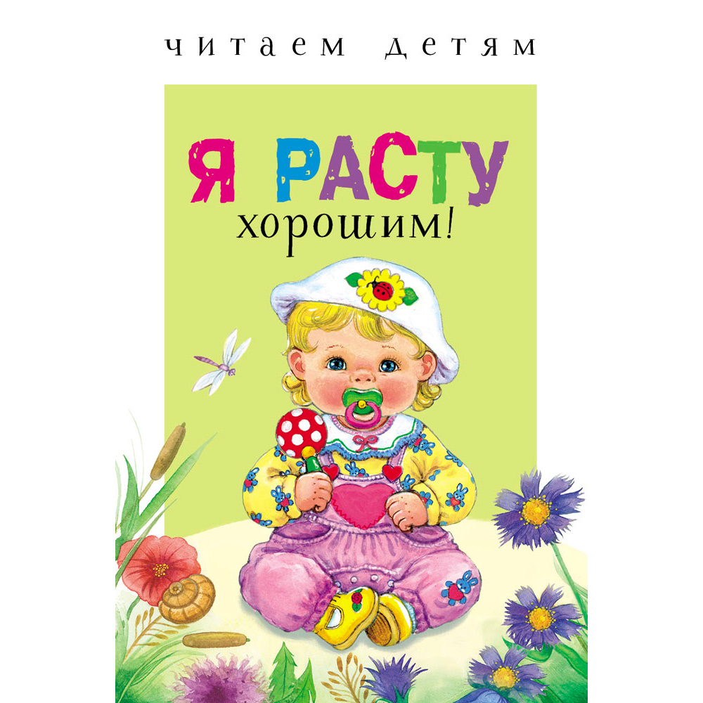 Книга 9618 Читаем детям. Я расту хорошим!