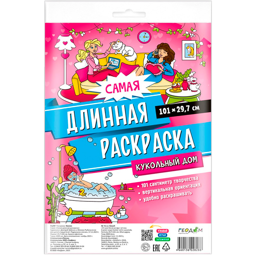 Раскраска 4650348231374 Самая длинная раскраска. Кукольный дом.