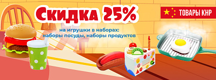 АКЦИЯ! Скидка 25% на Игрушки в наборах! Спешите!